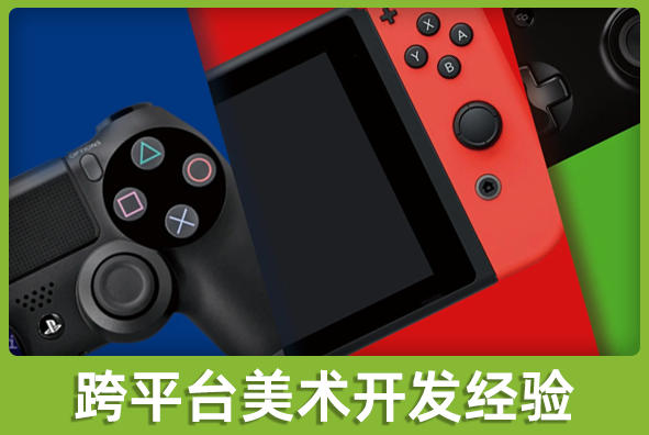 北京Z6·尊龙凯时游戏美术外包公司:跨平台美术方案实施经验