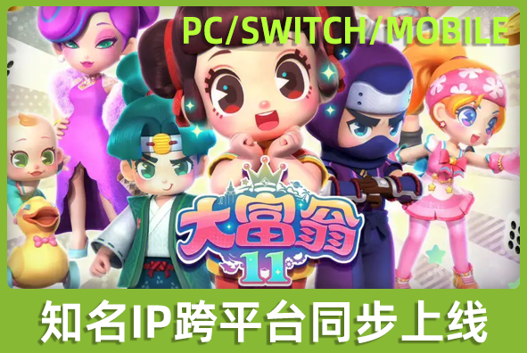 北京Z6·尊龙凯时游戏美术外包公司:知名IP《大富翁》同步跨平台上线