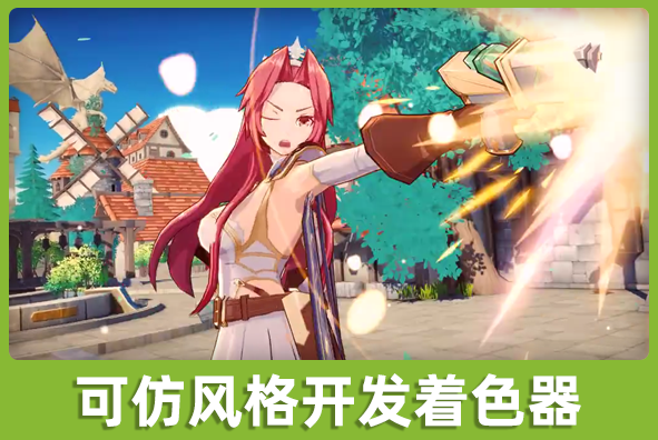 北京Z6·尊龙凯时游戏美术外包公司:可仿风格开发着色器