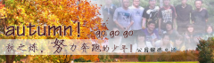 向着秋天奔跑吧，少年！autumn！go go go!